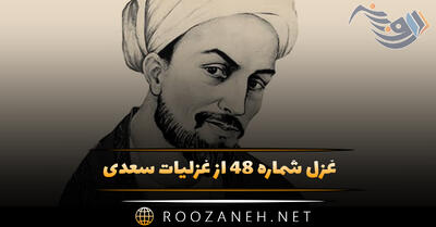 غزل شماره ۴۸ از غزلیات سعدی؛ صبر کن ای دل که صبر سیرت اهل صفاست ...