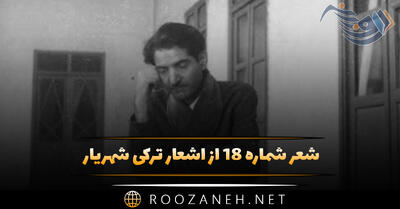 شعر شماره ۱۸ از اشعار ترکی شهریار؛ جانا گلمیشیک بیز بو جانان الیندن ...