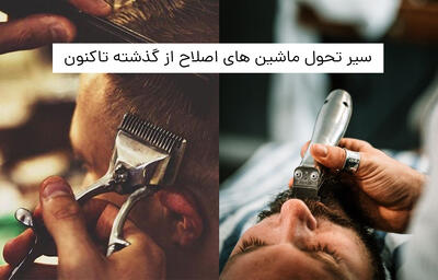 سیر عجیب و هیجان انگیز تکامل ماشین اصلاح مردانه+ فیلم - سبک ایده آل
