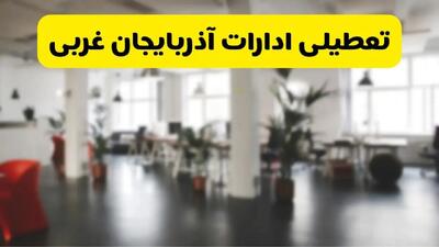 آیا ادارات استان آذربایجان غربی دوشنبه ۱۶ تیر ۱۴۰۴ تعطیل شد؟/ جزئیات تعطیلی ادارات ارومیه شانزدهم تیر ۱۴۰۴