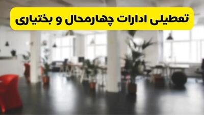 آیا ادارات استان چهارمحال و بختیاری دوشنبه ۱۶ تیر ۱۴۰۴ تعطیل شد؟/ جزئیات تعطیلی ادارات شهرکرد شانزدهم تیر ۱۴۰۴