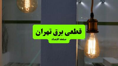 چه مناطقی از تهران دوشنبه ۱۶ تیر ۱۴۰۴ برق ندارند؟ + جدول قطعی برق استان تهران دوشنبه ۱۶ تیر ۱۴۰۴ منتشر شد