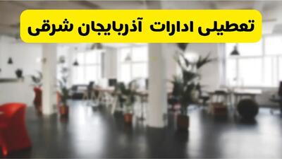 خبر فوری؛ آیا ادارات استان آذربایجان شرقی دوشنبه ۱۶ تیر ۱۴۰۴ تعطیل شد؟/ جزئیات تعطیلی ادارات تبریز شانزدهم تیر ۱۴۰۴