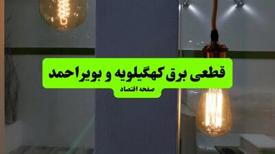 چه مناطقی از کهگیلویه و بویراحمد دوشنبه ۱۶ تیر ۱۴۰۴ برق ندارند؟ + جدول قطعی برق استان کهگیلویه و بویراحمد دوشنبه ۱۶ تیر ۱۴۰۴ منتشر شد