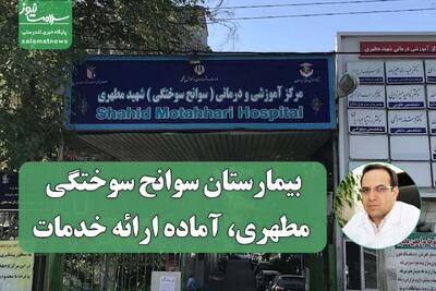 بیمارستان سوانح سوختگی مطهری، آماده ارائه خدمات