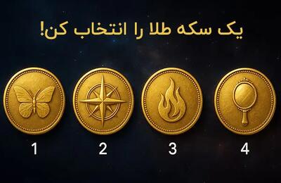 تست شخصیت شناسی  : بگویید کدام سکه را انتخاب می کنید تا بفهمید چقدر سواستفاده گر هستید!