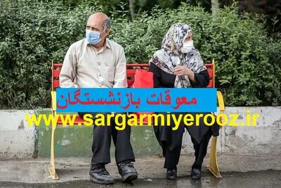 محاسبه معوقات حقوق بازنشستگان با فرمول جدید + زمان رسمی پرداخت  | فرمول پرداخت معوقات بازنشستگان تغییر کرد