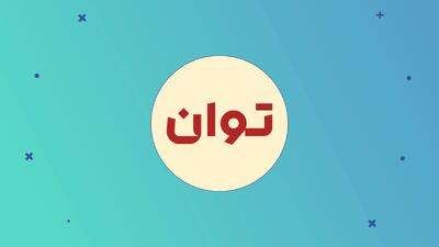 تغییرات صندوق اهرمی توان در مسیر چابک‌سازی پرتفوی - سرمایه و بورس