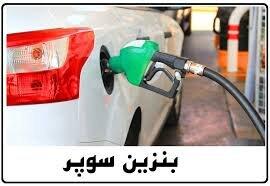 واردات بنزین سوپر متوقف شد؟