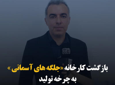 بازگشت کارخانه «جلگه‌های آسمانی» به چرخه تولید