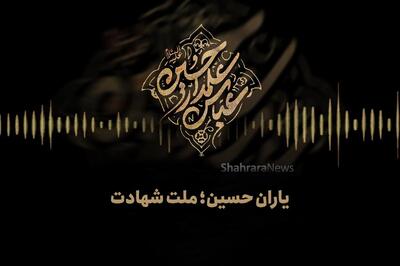 پادکست | یاران حسین؛ ملت شهادت