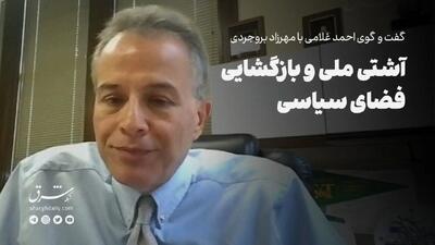 آشتی ملی و بازگشایی فضای سیاسی