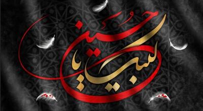 پس کو حسین من؟