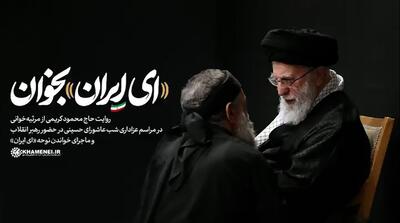 رهبر انقلاب به محمود کریمی: یک ایران سرای امید به من بدهکاری