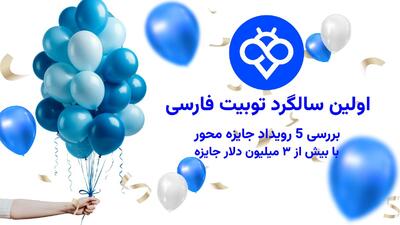اولین سالگرد توبیت فارسی | بررسی 5 رویداد جایزه‌ محور با بیش از ۳ میلیون دلار جایزه