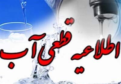 اطلاعیه قطع موقت آب در مناطق محدوده شهرک سعدی شیراز - تسنیم