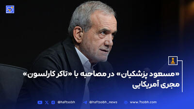 «مسعود پزشکیان» در مصاحبه با «تاکر کارلسون» مجری آمریکایی