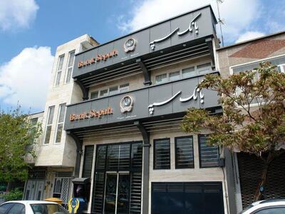 رفع مشکلات خدمات بانک سپه بعد از حمله سایبری