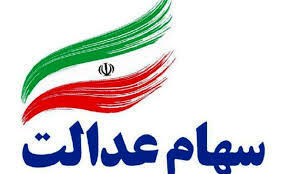 آیا سود سهام عدالت 1404 در راه است؟