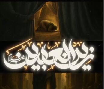 استوری/ به مناسبت شهادت امام سجاد علیه‌السلام