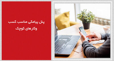 پنل پیامکی مناسب کسب‌وکارهای کوچک