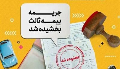 بخشودگی ۱۰۰ درصدی جرایم بیمه شخص ثالث آغاز شد
