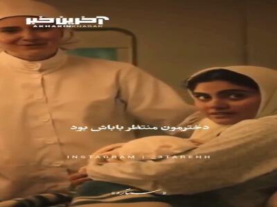 دختر هم عصاست هم مونس هم غمخوار