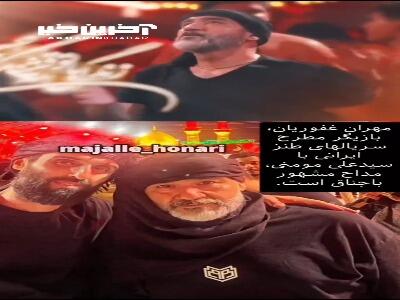 شما میدانستید باجناق مهران غفوریان مداح است ؟