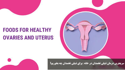 سریعترین درمان تنبلی تخمدان در خانه | برای تنبلی تخمدان چه بخوریم؟ 