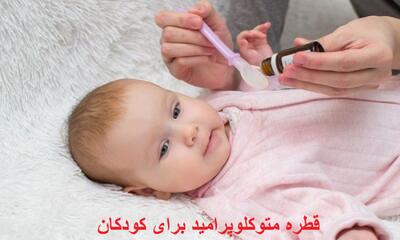 قطره متوکلوپرامید برای کودکان برای چیست؟ چند قطره استفاده شود؟ برای اسهال خوبه؟