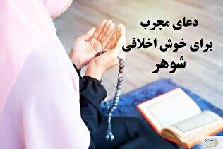 دعای خوش اخلاق شدن شوهر