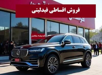 فروش اقساطی فیدلیتی امروز فروش اقساطی فیدلیتی امروز دوشنبه ۱۶ تیر ۱۴۰۴/ لینک ثبت نام فروش اقساطی فیدلیتی با تحویل فوری ۱۴۰۴+ قیمت