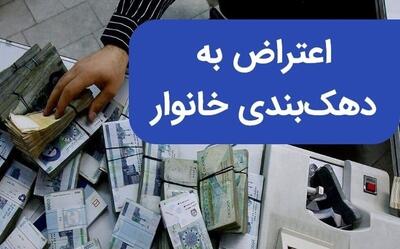 نحوه اعتراض به دهک‌بندی یارانه + جزییات