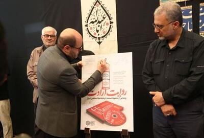 رونمایی از مستند تاریخ شفاهی هیات مذهبی شیراز با عنوان «روایت یک باور»
