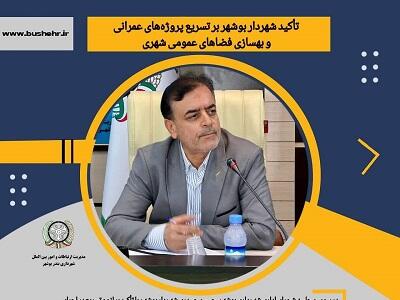 تأکید شهردار بوشهر بر تسریع پروژه‌های عمرانی و بهسازی فضاهای عمومی شهری