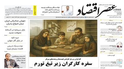نسخه الکترونیک روزنامه عصر اقتصاد؛ 17 تیر ماه ۱۴۰۴