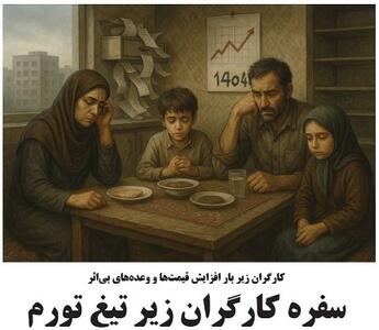 سفره کارگران زیر تیغ تورم