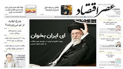 نسخه الکترونیک روزنامه عصر اقتصاد؛ 16 تیر ماه ۱۴۰۴