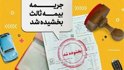 فرصت استثنایی برای رانندگان: بخشودگی 100 درصدی جرایم بیمه شخص ثالث آغاز شد