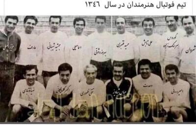 تیم فوتبال هنرمندان سال 1346(عکس)