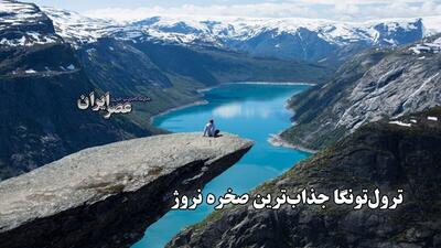 ترول تونگا جذاب ترین صخره نروژ / مقصد محبوب کوه‌نوردان با مناظر شگفت‌انگیز (فیلم)