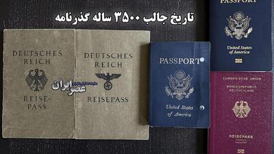 تاریخ جالب ۳۵۰۰ ساله گذرنامه / از خاک‌رس‌های مصر باستان تا اسکن عنبیه در قرن بیست و یکم (فیلم)