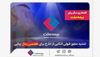 افتخاری دیگر برای بیمه ملت / تمدید مجوز قبولی اتکایی از خارج برای هفتمین سال پیاپی