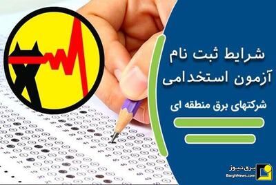 شروع ثبت نام آزمون استخدامی وزارت نیرو/ استخدام بیش از ۵۰۰ نفر در توانیر و شرکت‌های برق منطقه‌ای