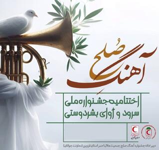 اختتامیه جشنواره ملی «آهنگ صلح» در مشهد مقدس برگزار می‌شود