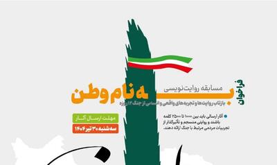 فراخوان مسابقه روایت‌نویسی «به نام وطن» منتشر شد