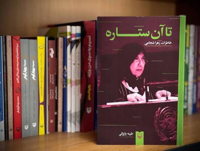 «تا آن ستاره: خاطرات زهرا شجاعی» منتشر شد