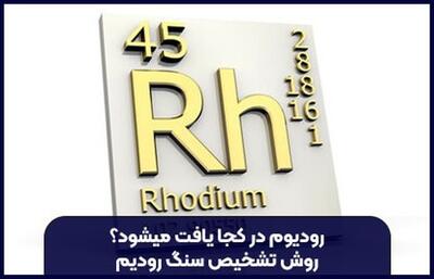 رودیوم در کجا یافت میشود؟ روش تشخیص سنگ رودیم