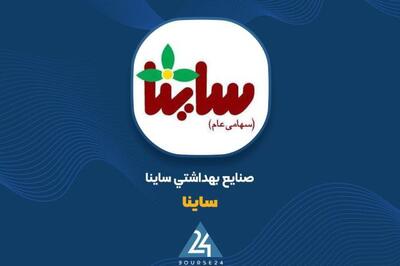 فروش خوب «ساینا» در نیمه اول 1404