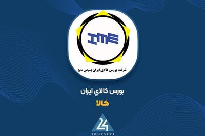 مهر تایید حسابرس بر افزایش سرمایه 55 درصدی «کالا»